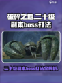 破碎之地二十级副本boss怎么打介绍