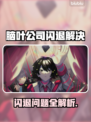 🎮脑叶公司闪退？一招解决！💥