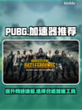 PUBG流畅玩😋必备加速器推荐🔥