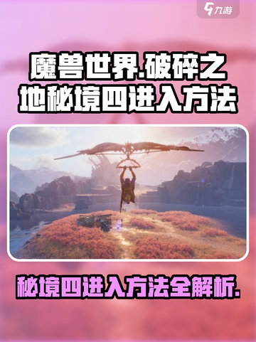 破碎之地秘境四🔥超简单进入方法！🎮截图1