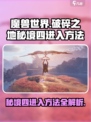 破碎之地秘境四🔥超简单进入方法！🎮