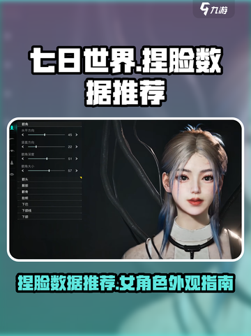 七日世界捏脸数据女推荐介绍截图1