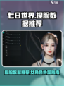七日世界捏脸数据女推荐介绍