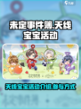 未定事件簿天线宝宝活动介绍介绍