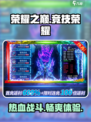 荣耀之巅🔥超燃游戏类型揭秘🎮