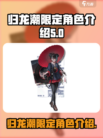 归龙潮的限定角色都有哪些介绍截图1