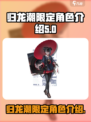 归龙潮的限定角色都有哪些介绍