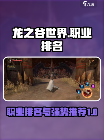 龙之谷世界职业排名分享介绍截图1