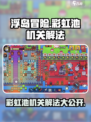 浮岛冒险🌈彩虹池机关解法大公开！快来学习✔