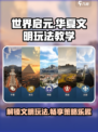 世界启元华夏文明🔥玩法教学，快速上手秘籍！