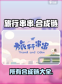 旅行串串所有合成链介绍