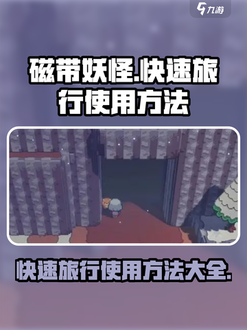 磁带妖怪快速旅行💡玩法揭秘！游戏达人必看👇截图1