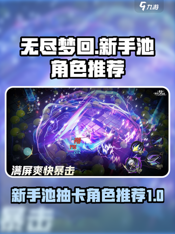 无尽梦回新手池抽哪个好介绍截图1