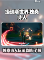 塔瑞斯世界🔥独奏诗人玩法超全攻略✨