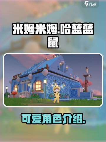 米姆米姆哈蓝蓝鼠怎么样介绍截图1
