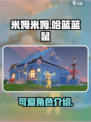 米姆米姆哈蓝蓝鼠怎么样介绍