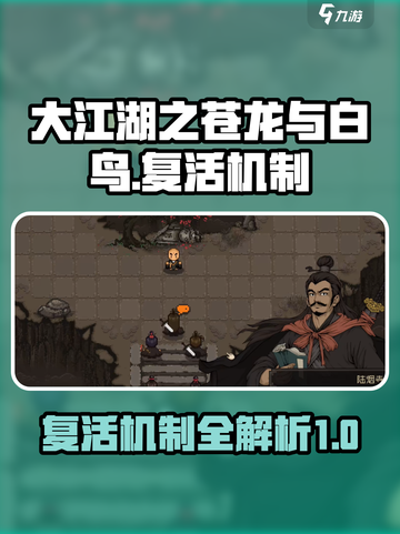 大江湖之苍龙与白鸟🔥复活机制全揭秘！⚡截图1