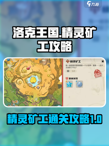洛克王国世界精灵矿工攻略介绍截图1