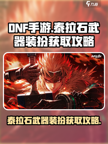 DNF手游🔥泰拉石武器装扮外观获取攻略来啦！截图1