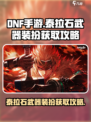 DNF手游🔥泰拉石武器装扮外观获取攻略来啦！