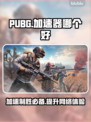 PUBG加速器推荐💥玩和平精英必看！🚀