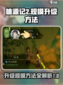 桃源记2升级规模方法介绍