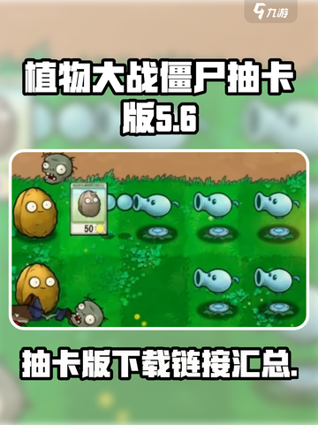 植物大战僵尸抽卡版小游戏在哪下介绍截图1