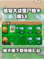 植物大战僵尸抽卡版小游戏在哪下介绍