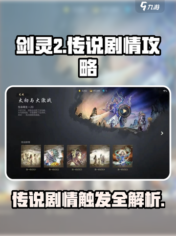 剑灵2💥传说剧情触发攻略来啦！🔥截图1