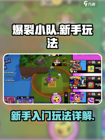 爆裂小队🔥新手必看！玩法攻略全揭秘🎮截图1