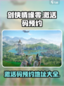 剑侠情缘零激活码是多少介绍