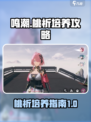 鸣潮🔥桃祈培养全攻略💎助你战力飙升！