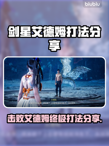 剑星PC版艾德姆打法🔥超简单技巧分享！🎮截图1