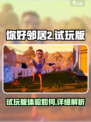 你好邻居2试玩版💥超详细体验🔥📌