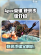 apex英雄手游怎么登录介绍