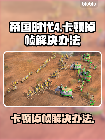 帝国时代4卡顿掉帧？这样解决立马流畅🔥🎮截图1