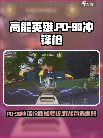 高能英雄PD-90冲锋枪怎么样介绍截图1