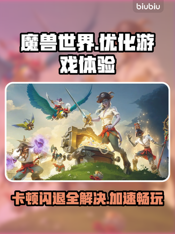 魔兽世界卡顿闪退？用这个加速器立马解决！💥🔥截图1