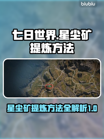 七日世界🔥星尘矿提炼方法全流程揭秘💎截图1