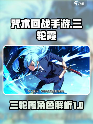 咒术回战手游三轮霞怎么样介绍截图1