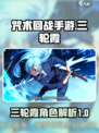 咒术回战手游三轮霞怎么样介绍