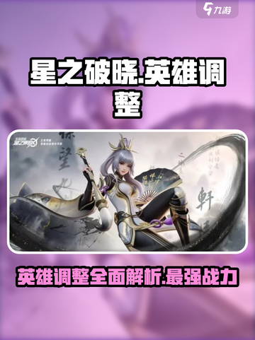 星之破晓🔥英雄调整大曝光！战场主宰等你来战⚡截图1