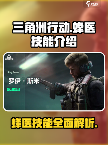 三角洲行动🔥蜂医技能全解析✅新手必看截图1