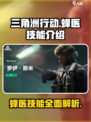 三角洲行动🔥蜂医技能全解析✅新手必看
