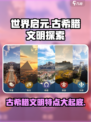 世界启元🔥古希腊文明特点大揭秘！💎
