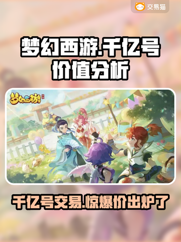 梦幻西游：千亿号爆火，现在入手还来得及！🔥💰截图1