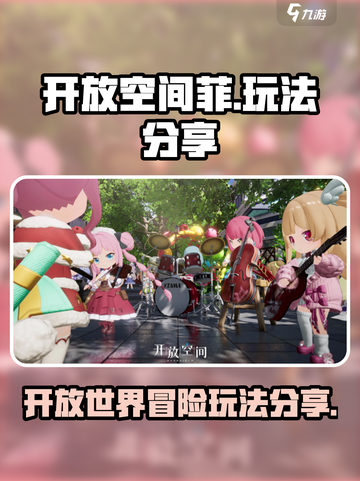 开放空间菲怎么玩介绍截图1