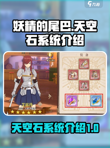 妖精的尾巴激斗天空石有什么用介绍截图1