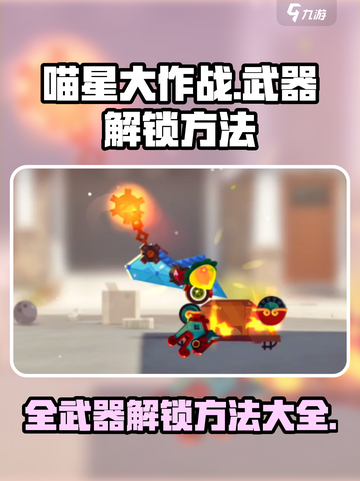 喵星大作战全武器解锁方法介绍截图1