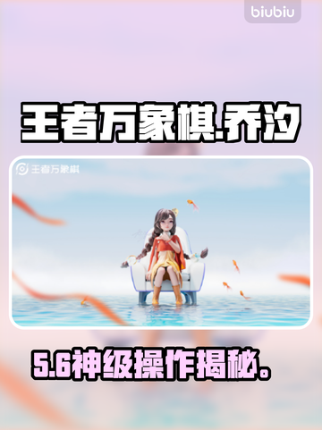 【王者万象棋】乔汐逆天操作🔥截图1